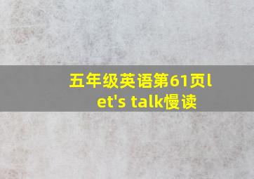 五年级英语第61页let's talk慢读